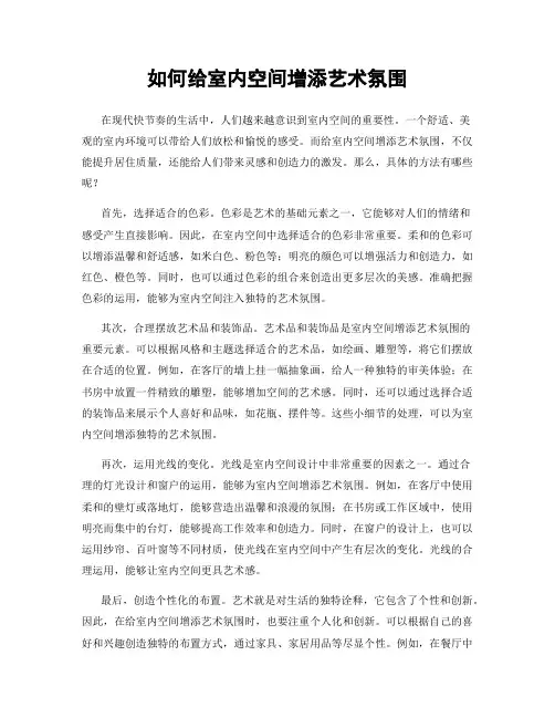 如何给室内空间增添艺术氛围