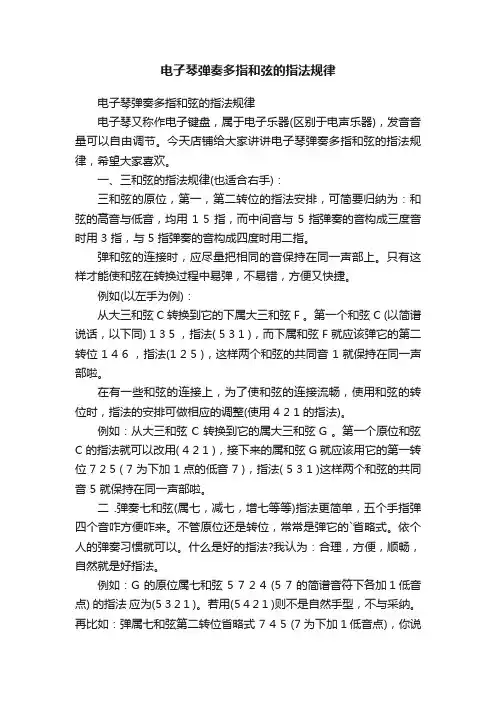 电子琴弹奏多指和弦的指法规律