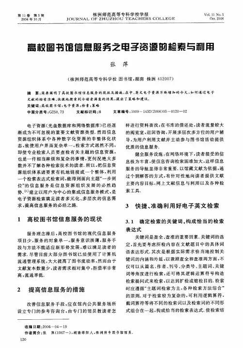 高校图书馆信息服务之电子资源的检索与利用