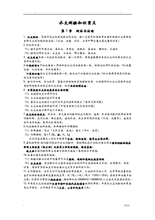 水文测验知识重点