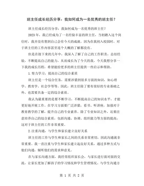班主任成长经历分享：我如何成为一名优秀的班主任？