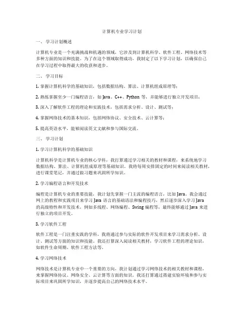 计算机专业学习计划