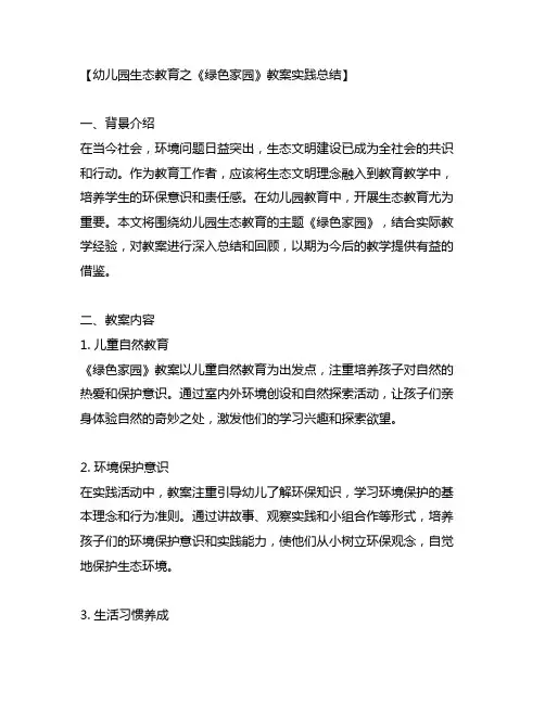 幼儿园生态教育之《绿色家园》教案实践总结