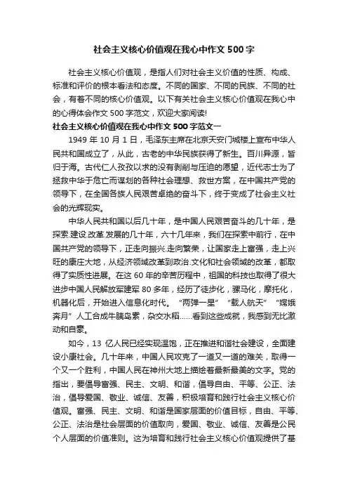 社会主义核心价值观在我心中作文500字