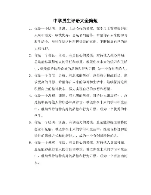 中学男生评语大全简短