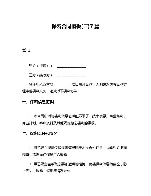保密合同模板(二)7篇