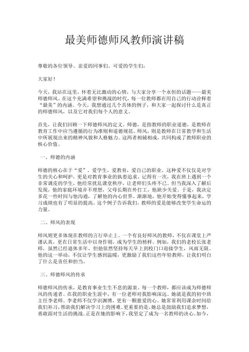 最美师德师风教师演讲稿