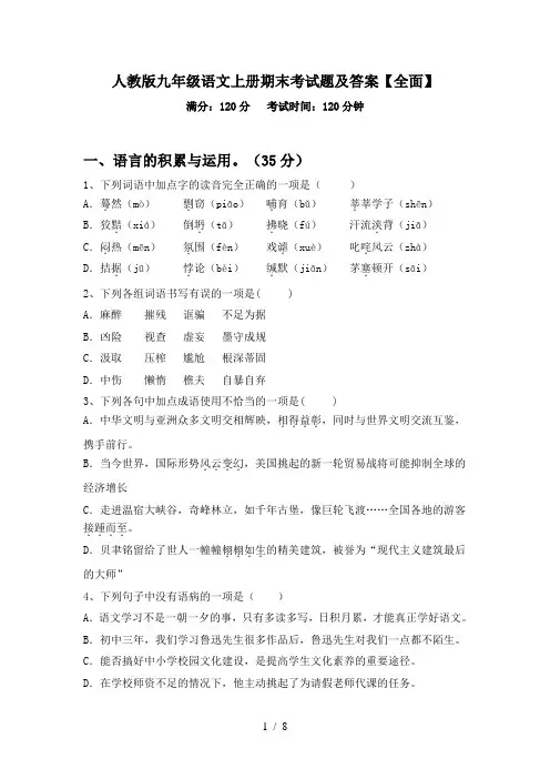 人教版九年级语文上册期末考试题及答案【全面】