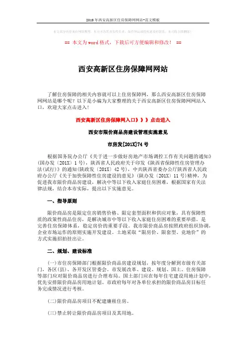 2019年西安高新区住房保障网网站-范文模板 (4页)