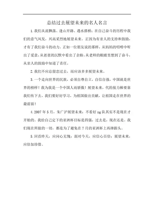 总结过去展望未来的名人名言