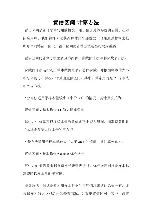 置信区间 计算方法