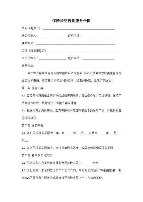 保险经纪咨询服务合同