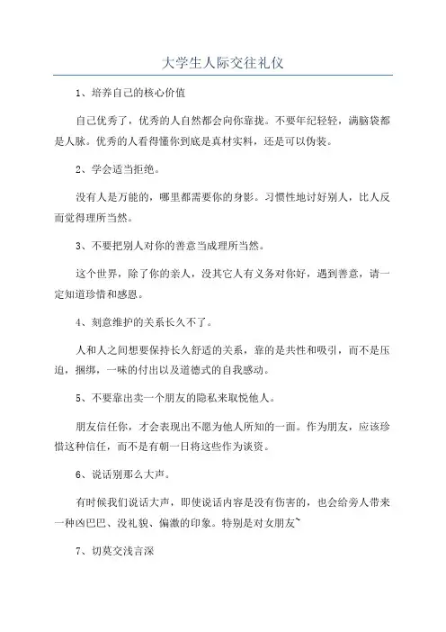 大学生人际交往礼仪