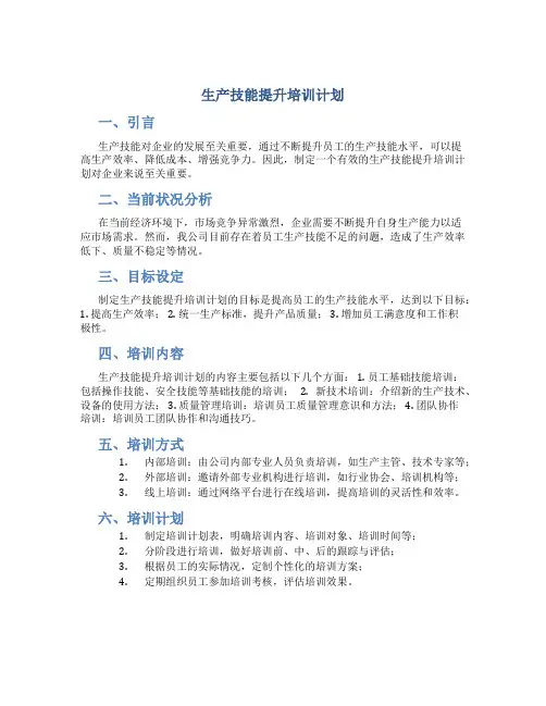 生产技能提升培训计划