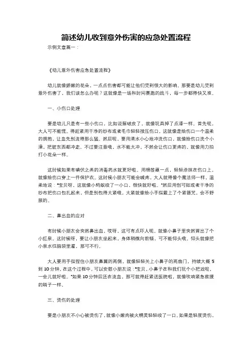简述幼儿收到意外伤害的应急处置流程