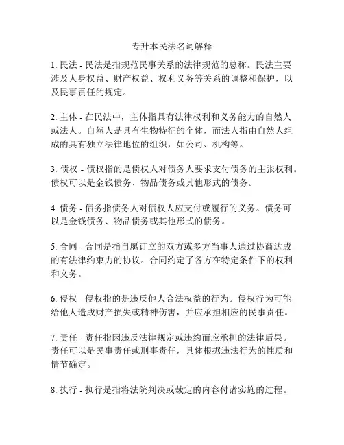 专升本民法名词解释