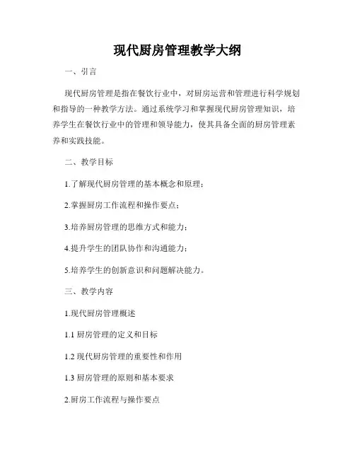 现代厨房管理教学大纲