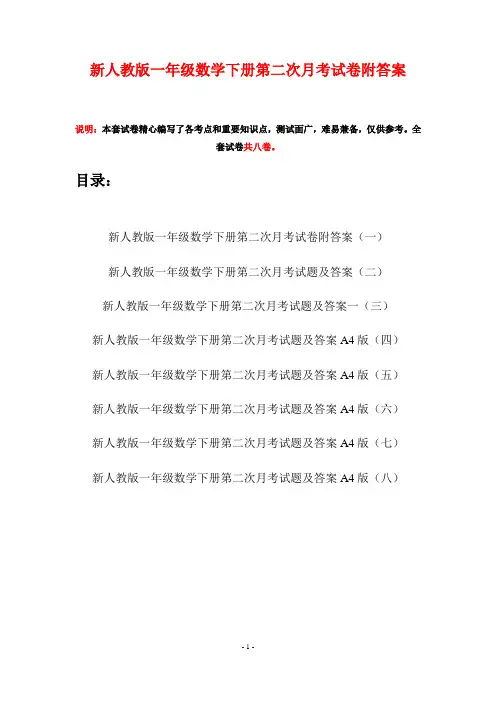 新人教版一年级数学下册第二次月考试卷附答案(八套)