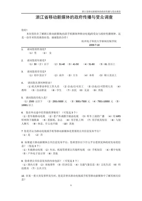 浙江省移动新媒体调查问卷[1]