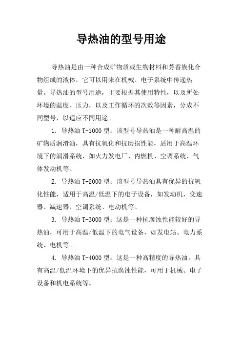 导热油的型号用途