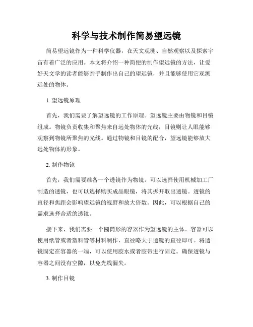 科学与技术制作简易望远镜