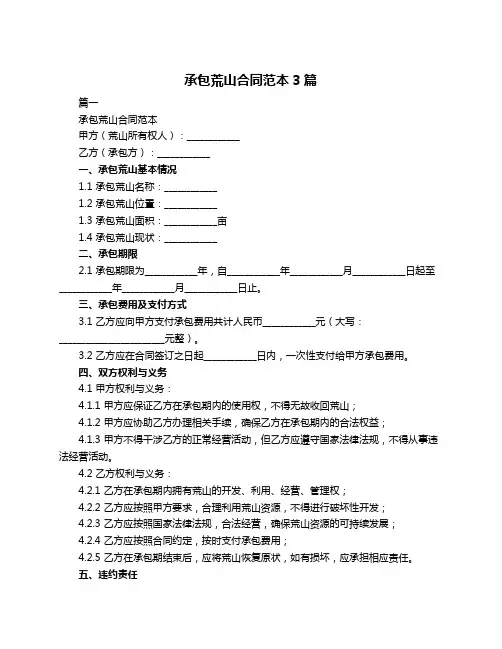 承包荒山合同范本3篇