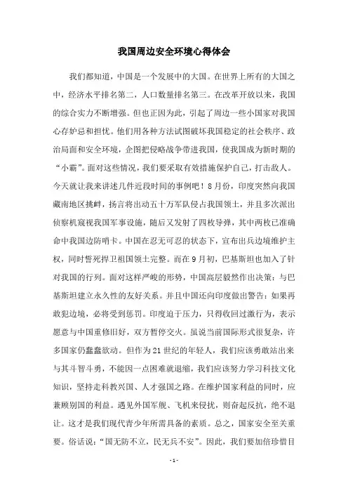 我国周边安全环境心得体会