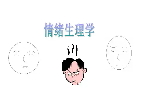 生理心理学(第九章情绪生理学)