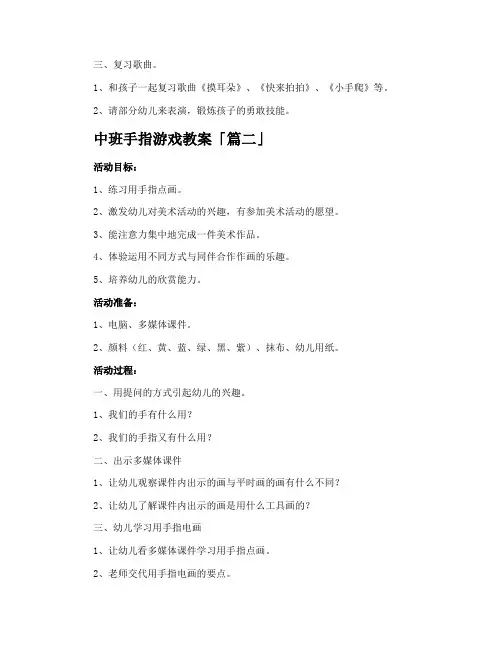 中班手指游戏教案