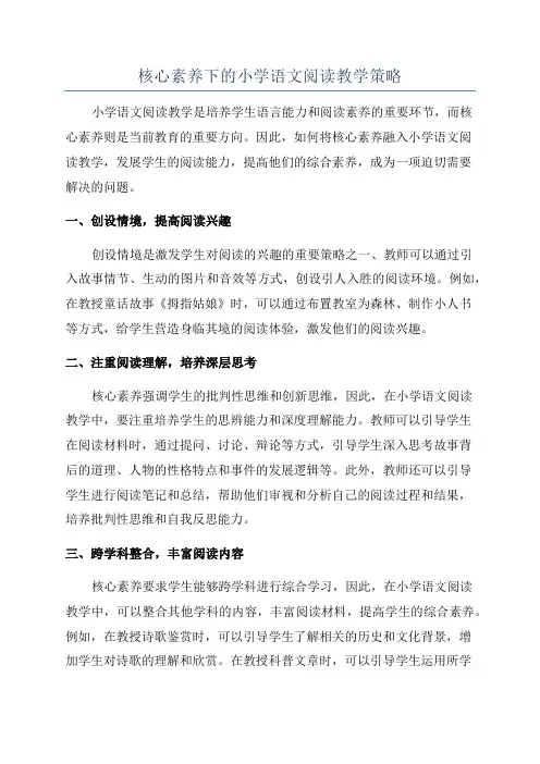 核心素养下的小学语文阅读教学策略
