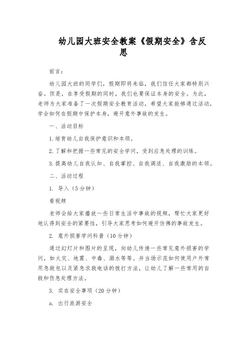 幼儿园大班安全教案《假期安全》含反思