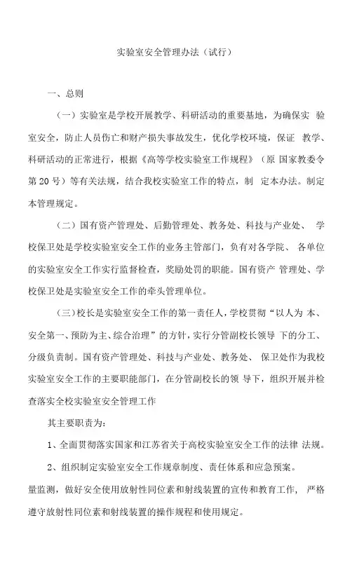 实验室安全管理办法(试行)