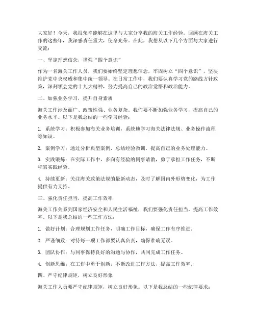 海关工作经验交流发言稿