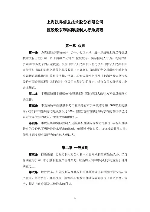 汉得信息：控股股东和实际控制人行为规范(2011年3月) 2011-03-22