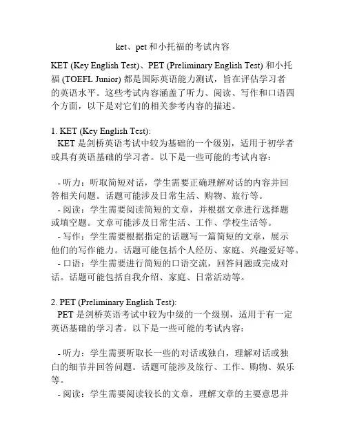 ket、pet和小托福的考试内容