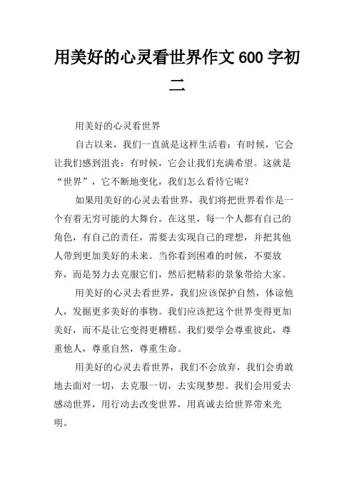 用美好的心灵看世界作文600字初二