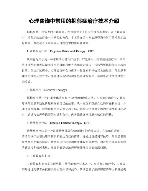 心理咨询中常用的抑郁症治疗技术介绍