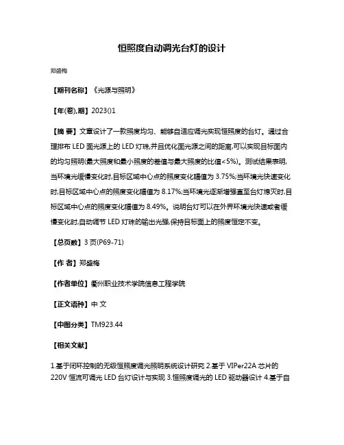 恒照度自动调光台灯的设计