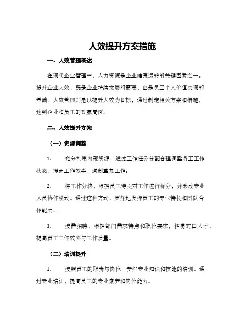 人效提升方案措施