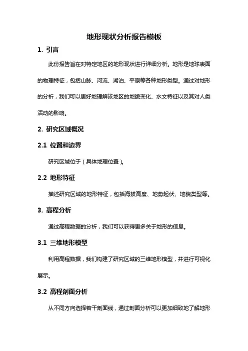地形现状分析报告模板