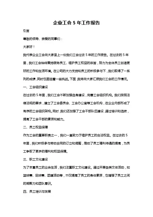 企业工会5年工作报告
