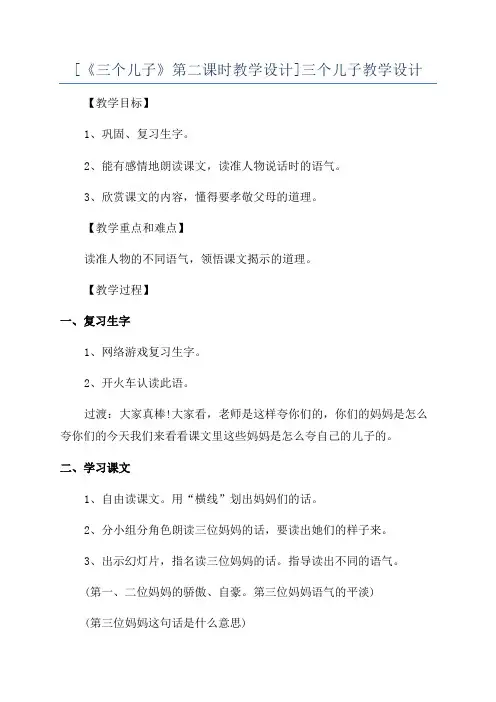 [《三个儿子》第二课时教学设计]三个儿子教学设计