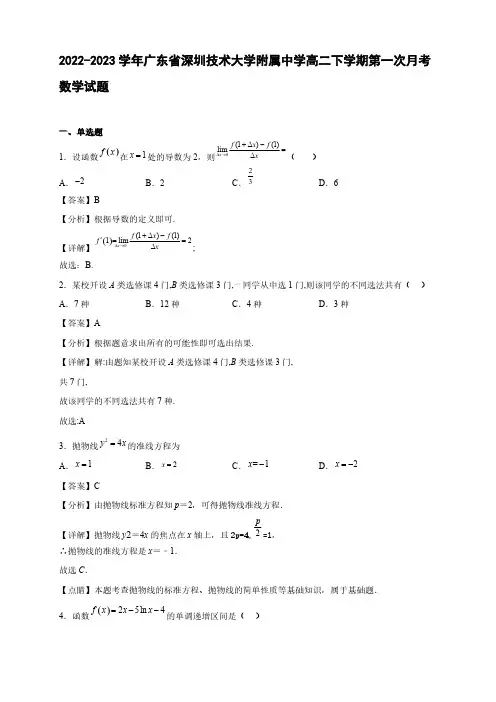 2022-2023学年广东省深圳技术大学附属中学高二年级下册学期第一次月考数学试题【含答案】