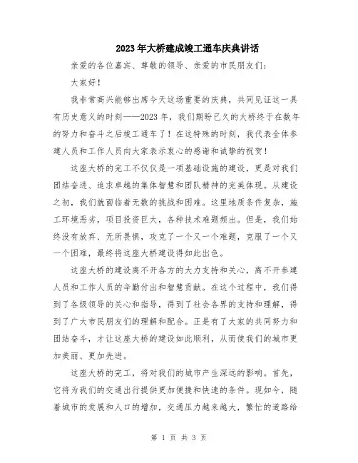 2023年大桥建成竣工通车庆典讲话