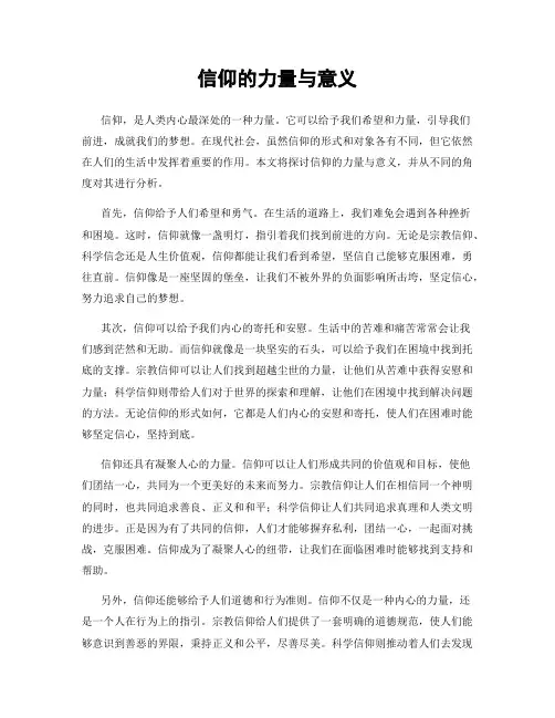 信仰的力量与意义