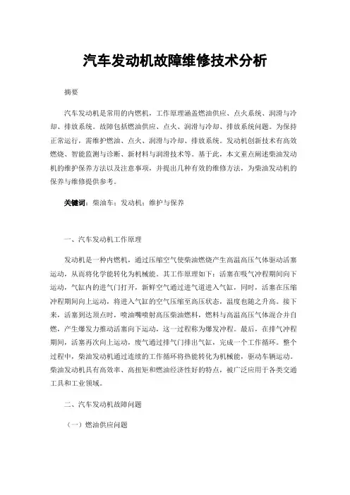 汽车发动机故障维修技术分析