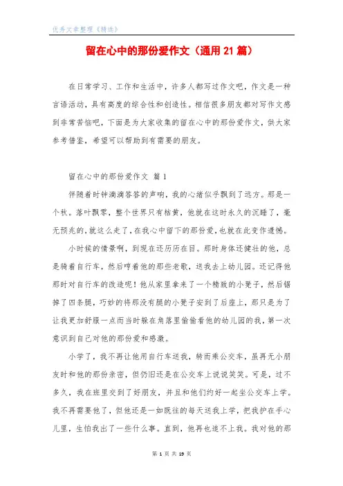 留在心中的那份爱作文(通用21篇)