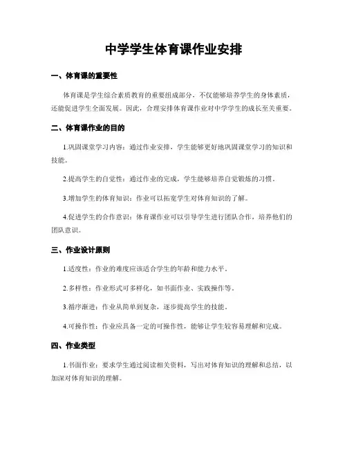 中学学生体育课作业安排