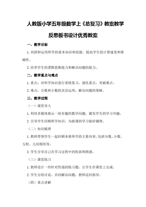 人教版小学五年级数学上《总复习》教案教学反思板书设计优秀教案