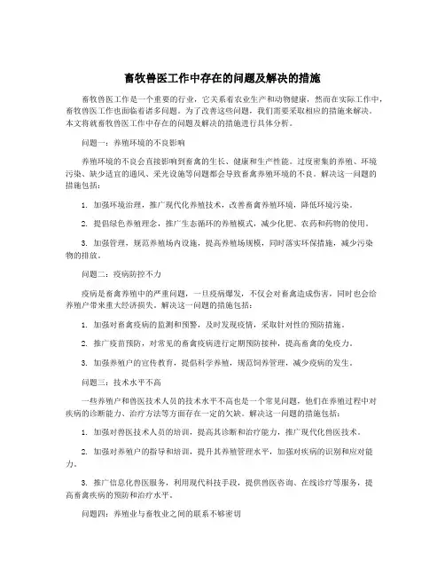 畜牧兽医工作中存在的问题及解决的措施